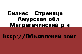  Бизнес - Страница 8 . Амурская обл.,Магдагачинский р-н